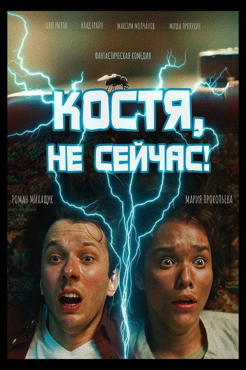 Kostya, Not Now! 2024 official movie poster