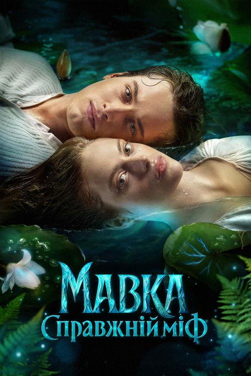 Mavka. The True Myth 2026 official movie poster
