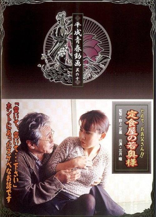 A Tonkatsu Diner 2004 official movie poster