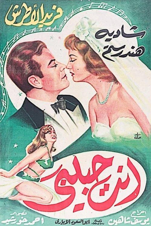 My One And Only Love 1957 official movie poster