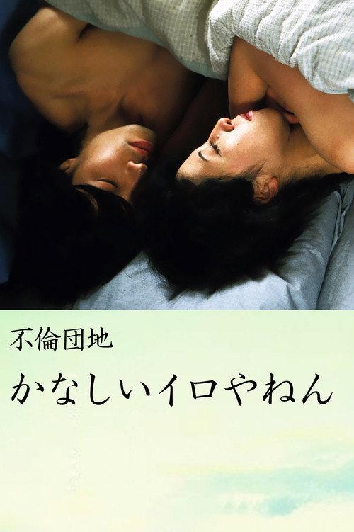 Affair Complex Sad Iro Yanen 2005 official movie poster