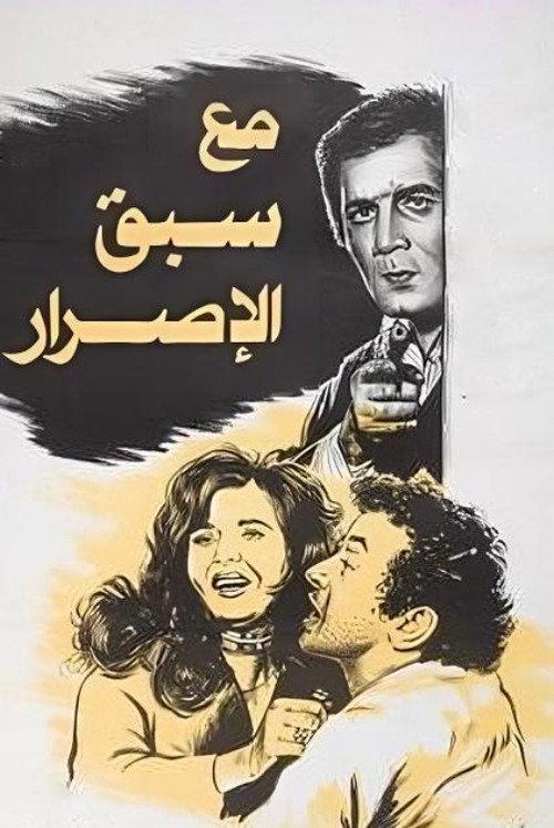 Premeditated 1979 official movie poster