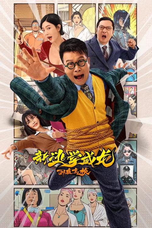 New Fight Back To School: New Order 2025 official movie poster