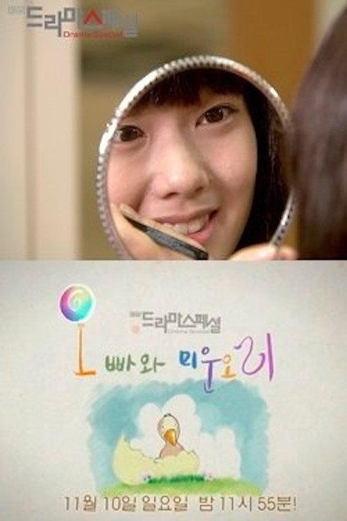 Eunguk and the Ugly Duckling 2013 official movie poster