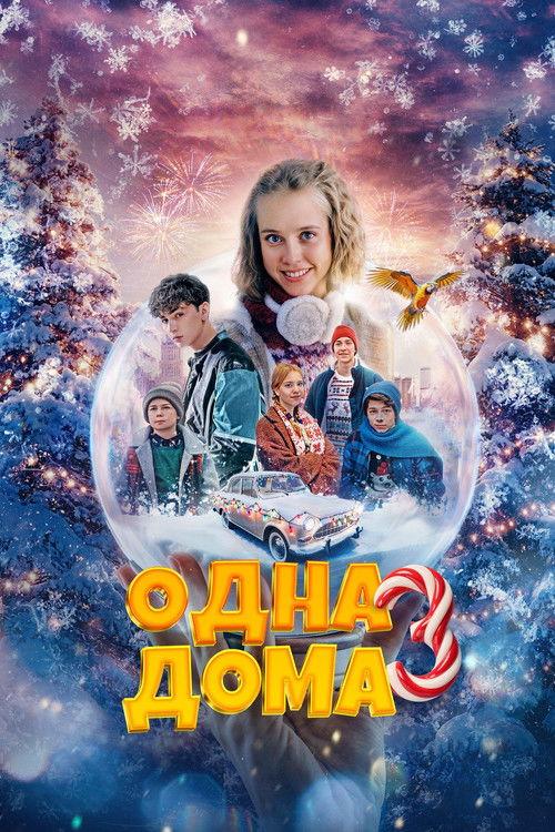 Home Alone 3 2025 official movie poster