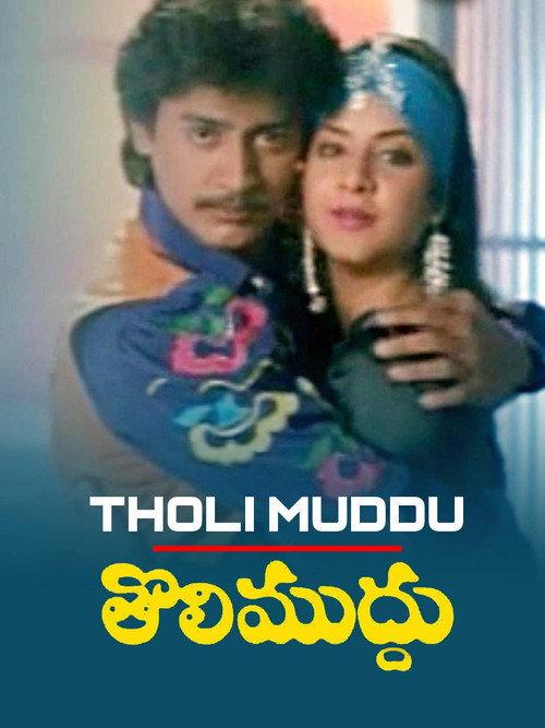 Tholi Muddu 1993 official movie poster