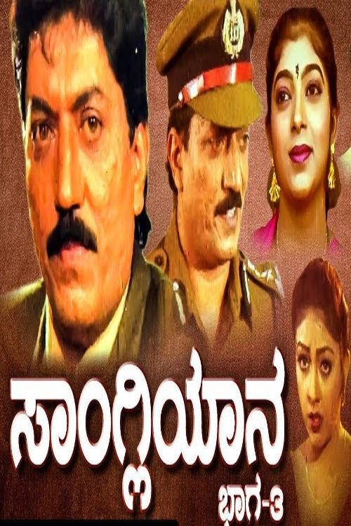 Sangliyana Part 3 1997 official movie poster
