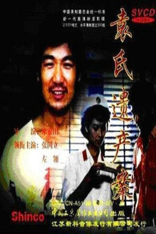 The Heritage of the Yuan Family 1989 official movie poster