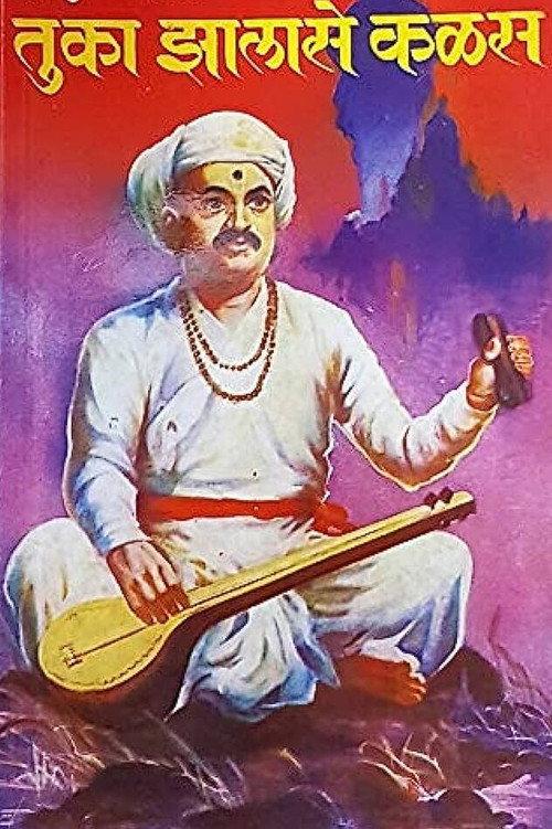 Tuka Jhalase Kalas 1964 official movie poster