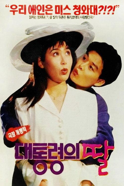 The President's Daughter 1994 official movie poster