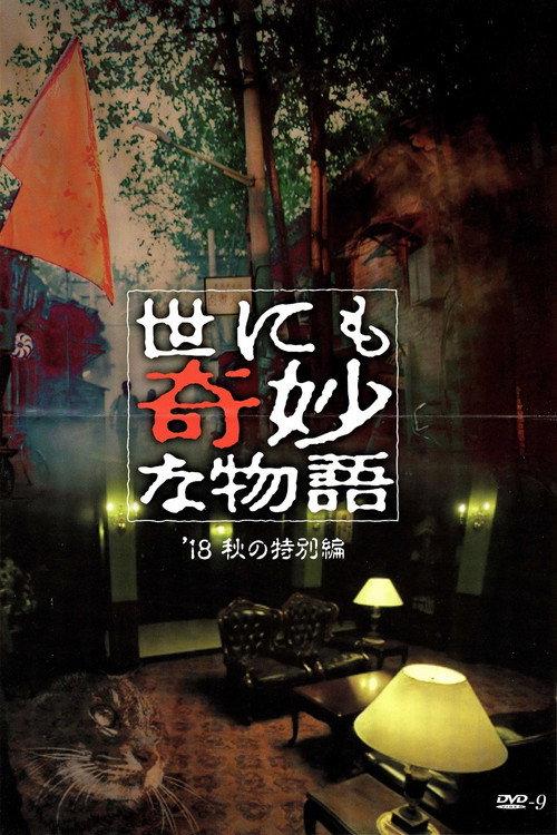 Tales of the Bizarre: 2018 Fall Special 2018 official movie poster