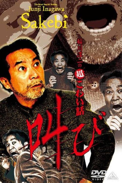 Junji Inagawa: Extremely Scary Stories - Scream official movie poster