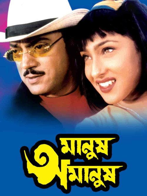 Manush Amanush 2002 official movie poster