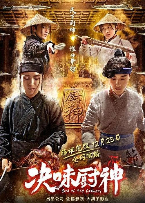 God of the Cookery 2018 official movie poster