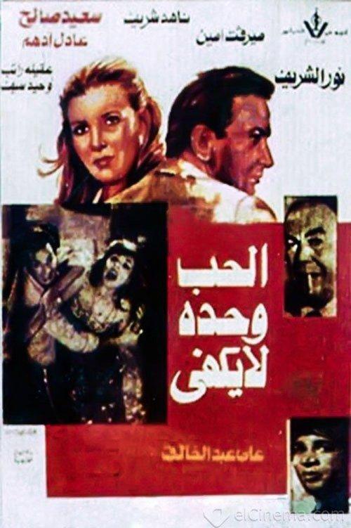 Love Alone is Not Enough 1981 official movie poster