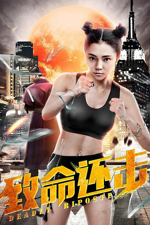 Deadly Riposte 2018 official movie poster