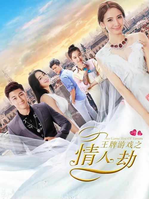 Ace Game Test of Lovers 2017 official movie poster