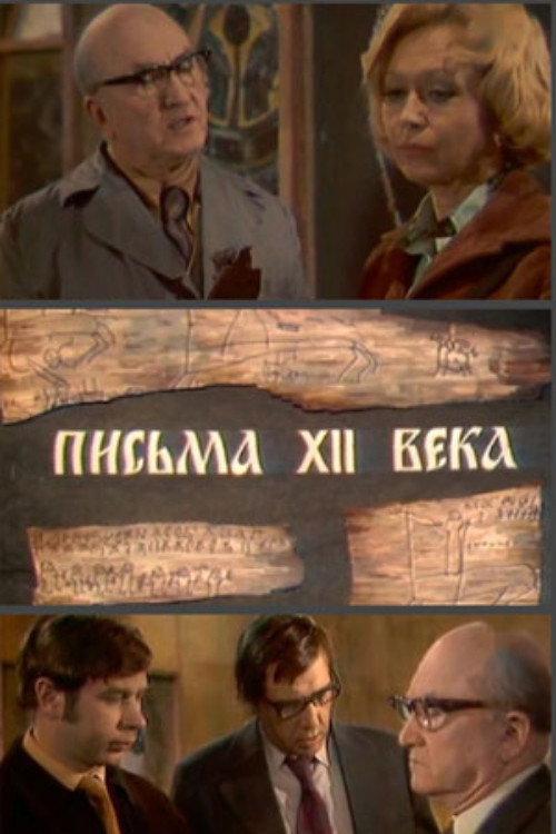 Letters of the 12th Century 1976 official movie poster