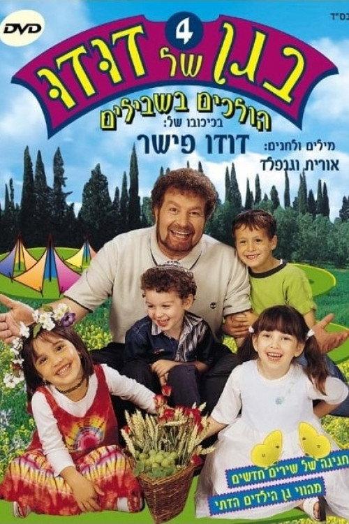 Dudu's Garden 4: Walking the Trails 2004 official movie poster