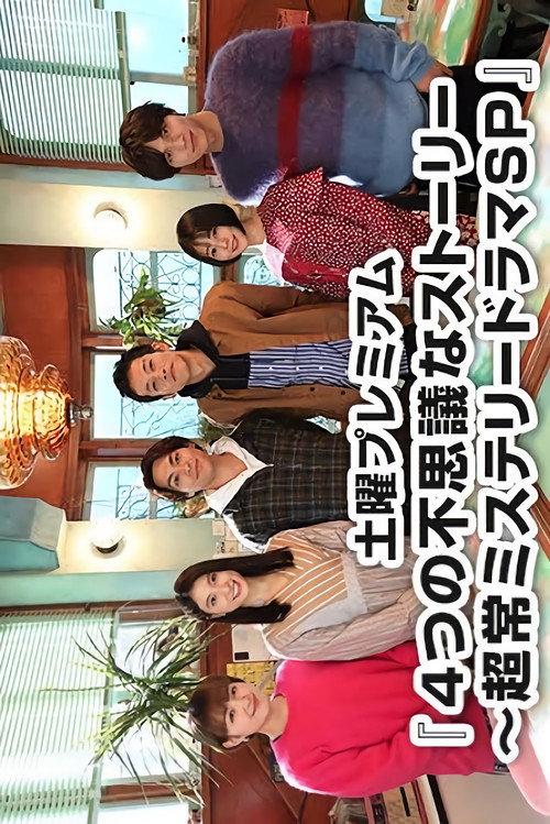 4 Mysterious Stories 2020 official movie poster