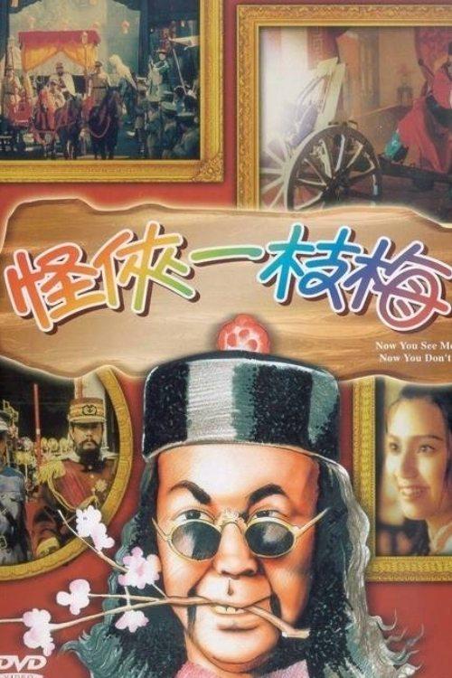 Now You See Me, Now You Don’t 1994 official movie poster