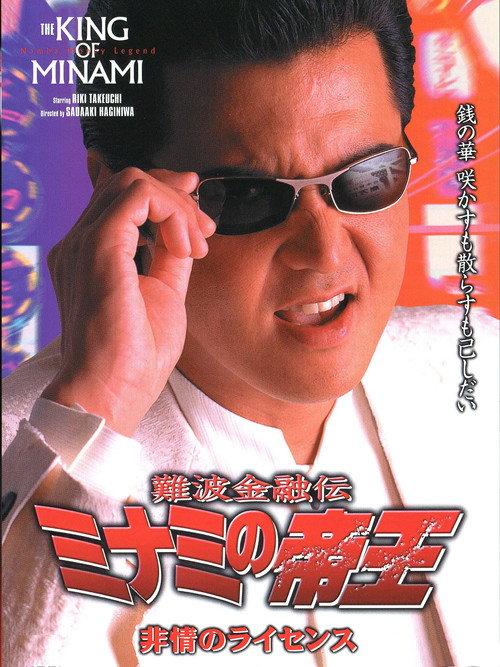 The King of Minami: License for Cruelty 2000 official movie poster