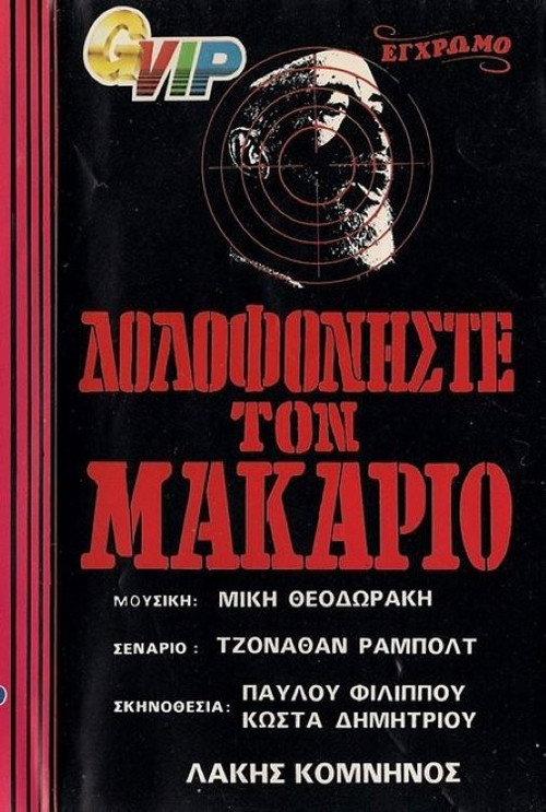 Order: Kill Makarios 1975 official movie poster