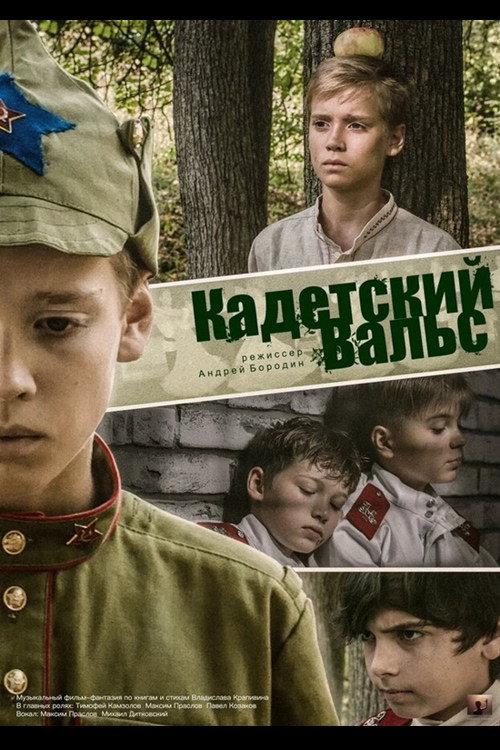 Cadet Waltz 2018 official movie poster