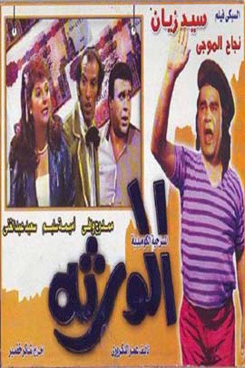 Al-waratha 1989 official movie poster