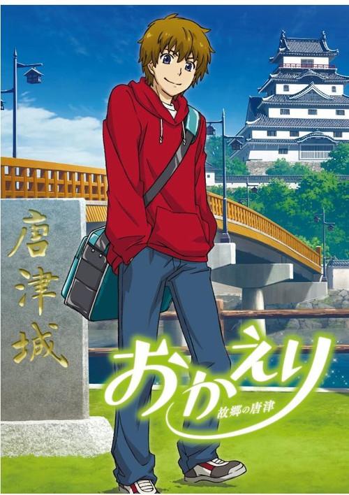 Okaeri: Furusato no Karatsu 2017 official movie poster
