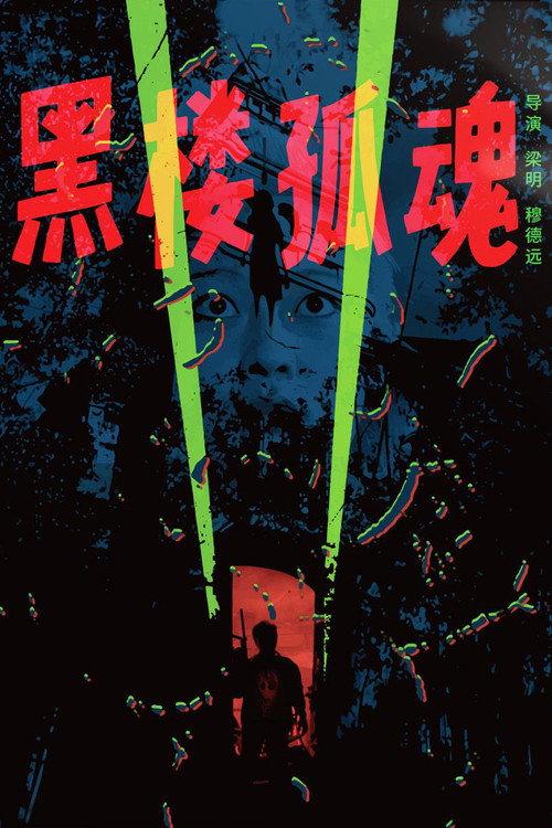 Haunting Soul from the Dark Building 1989 official movie poster