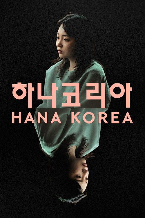 Hana Korea 2026 official movie poster