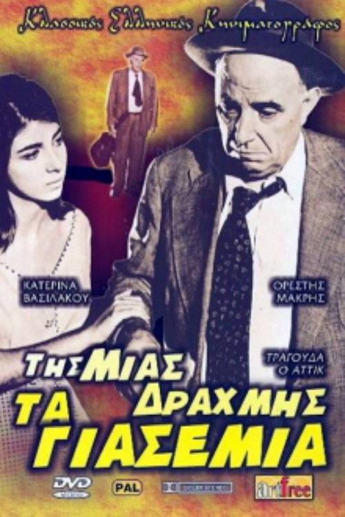 One Drachma Jasmine 1960 official movie poster