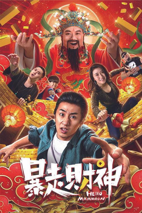 Runaway God of Wealth 2019 official movie poster