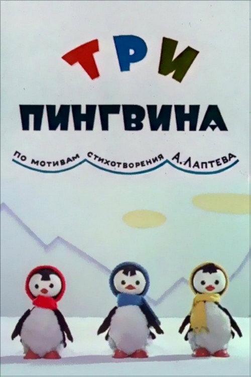 Three Penguins 1961 official movie poster