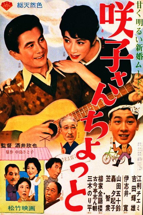 Sakiko-san chotto 1963 official movie poster