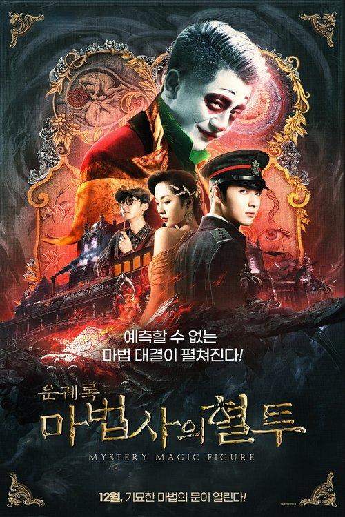 Mystery Magic Figure 2022 official movie poster