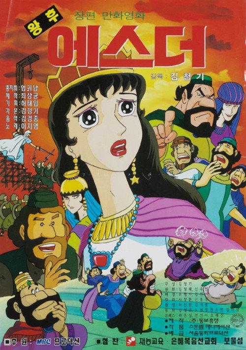 Empress Esther 1996 official movie poster