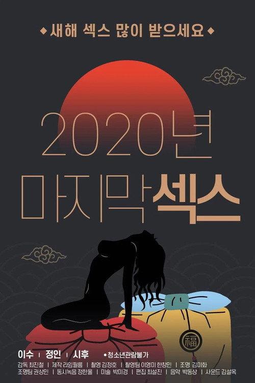 2020 Final Sex 2021 official movie poster