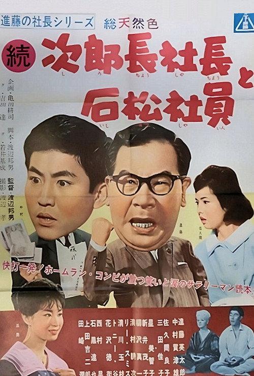 Tale of A Company Boss Pt.2 1961 official movie poster