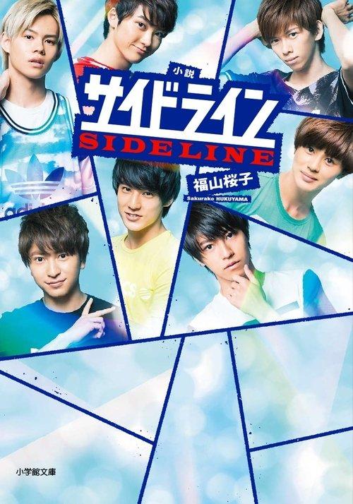 Sideline 2015 official movie poster