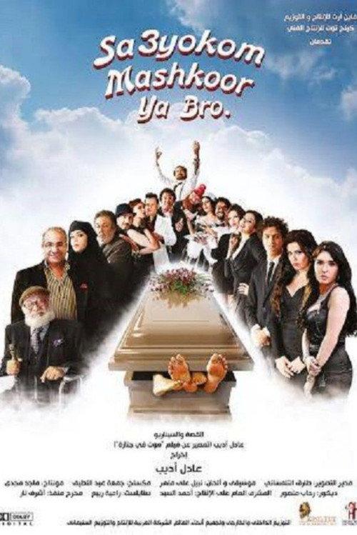 Sa3yokom Mashkoor Ya Bro 2015 official movie poster