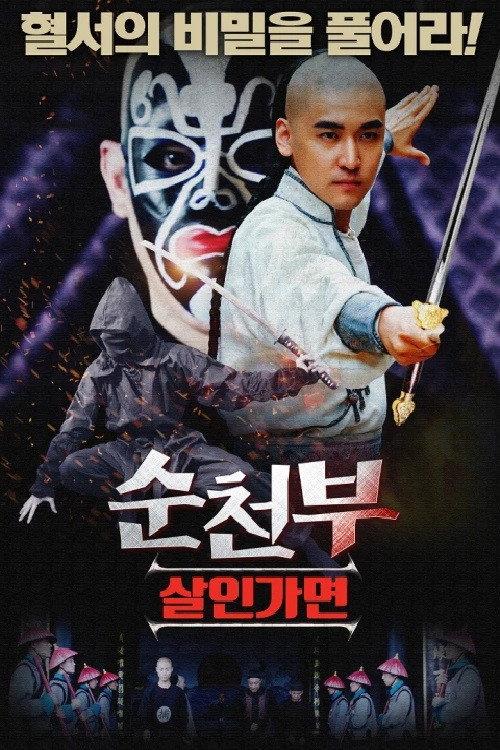 Blood Letter Mystery Case of Shuntian 2019 official movie poster