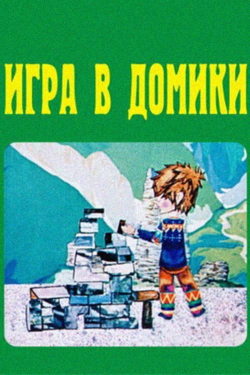 A Game in Cities 1973 official movie poster