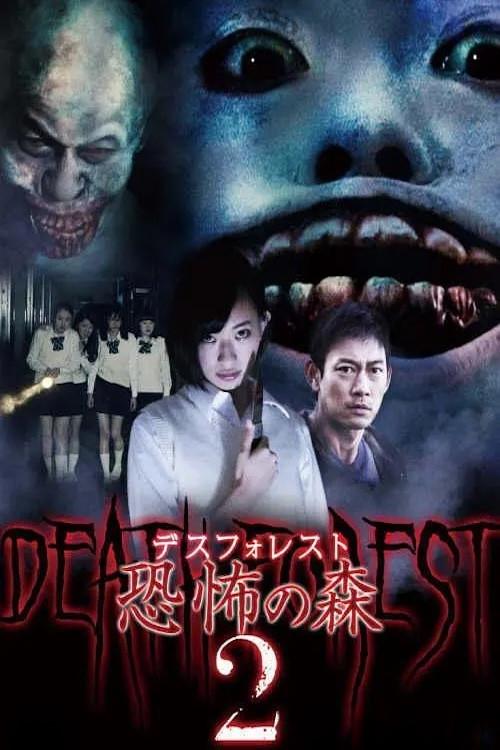 Death Forest: Forbidden Forest 2 2015 official movie poster