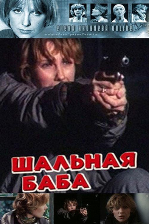 An Outrageous Woman 1992 official movie poster
