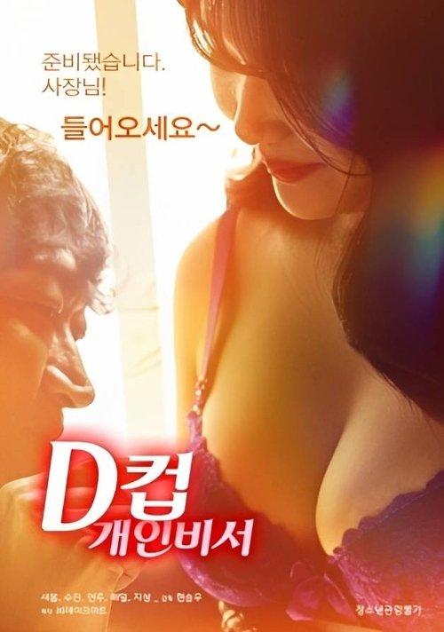 D-Cup Personal Secretary 2023 official movie poster