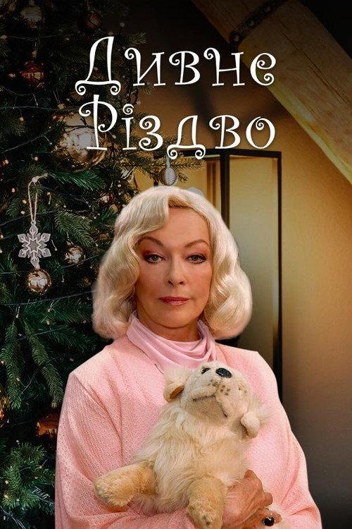 Weird Christmas 2006 official movie poster