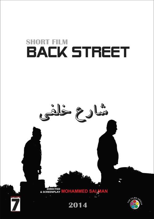 Back Street 2014 official movie poster