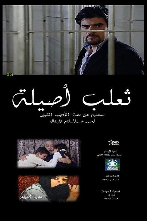 The Fox of Asilah 2010 official movie poster